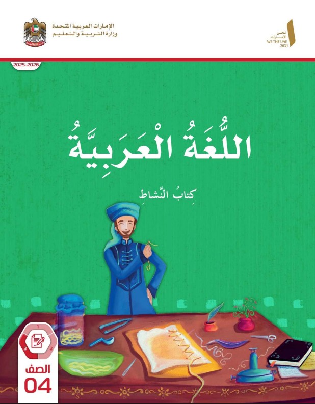 كتاب النشاط اللغة العربية الصف الرابع الفصل الثالث 2026