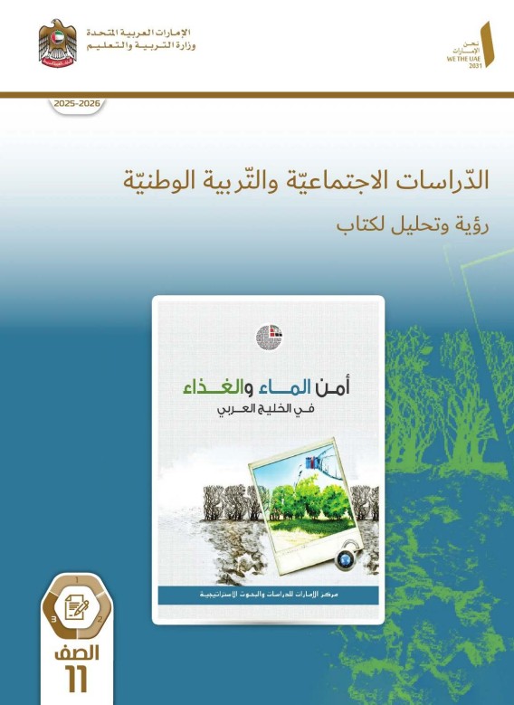 كتاب النشاط دراسات اجتماعية للصف الحادي عشر الفصل الثالث 2026