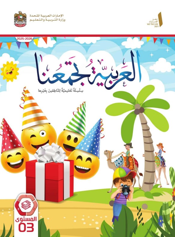 كتاب عربي لغير الناطقين بها الصف الثالث الفصل الثالث كتاب الطالب 2026