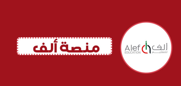 منصة ألف -alef تسجيل الدخول