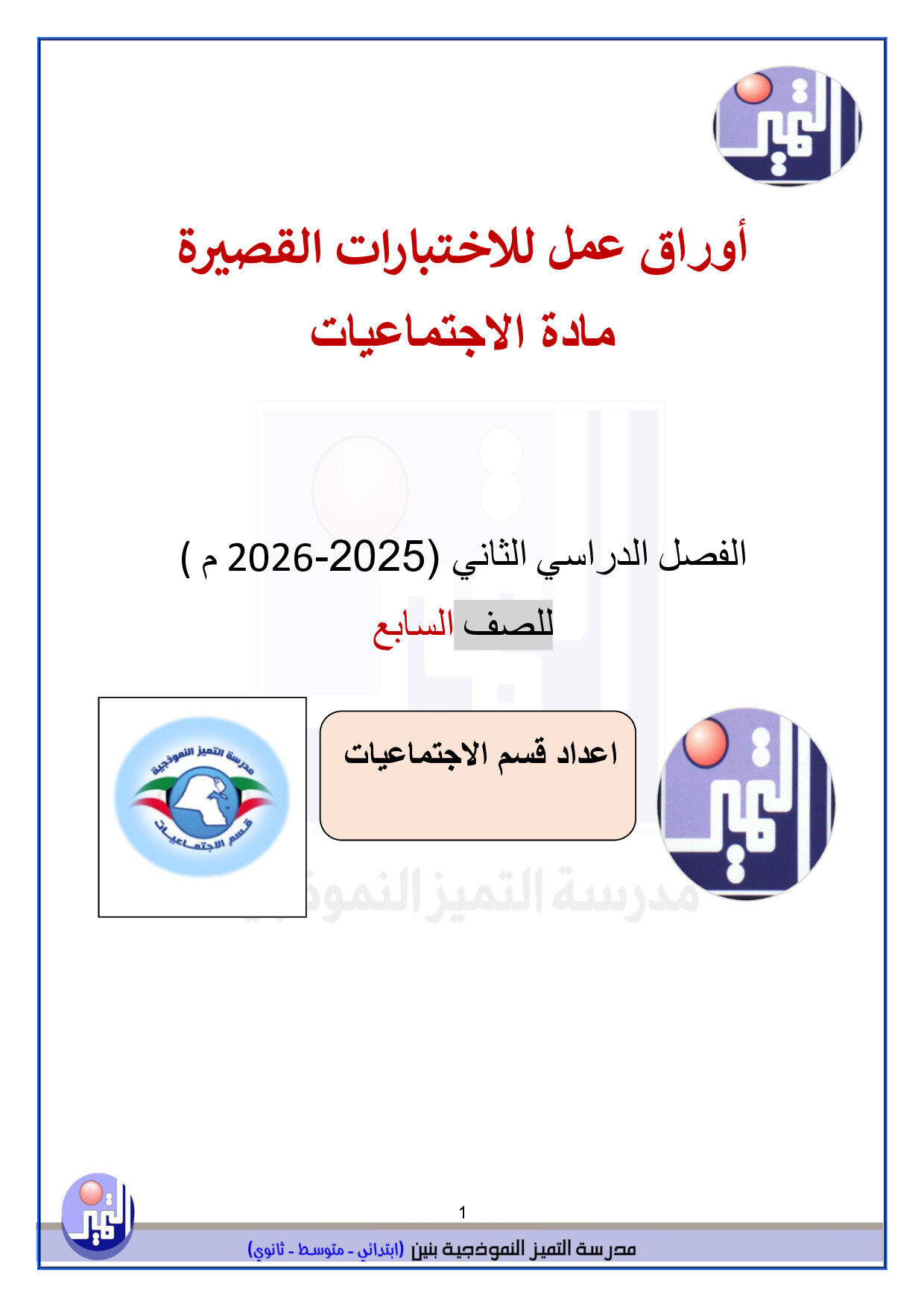 أوراق عمل لاختبارات الاجتماعيات القصيرة الصف السابع الفصل الثاني