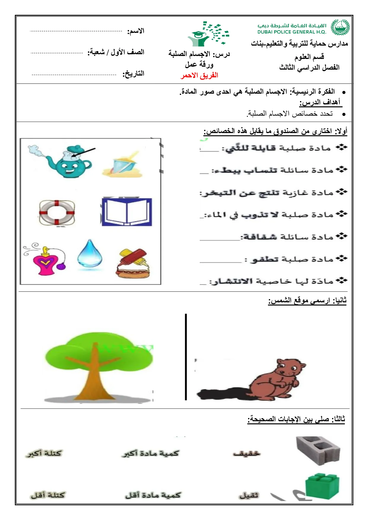 أوراق عمل مجموعات الأجسام الصلبة علوم الصف الأول الفصل الثالث