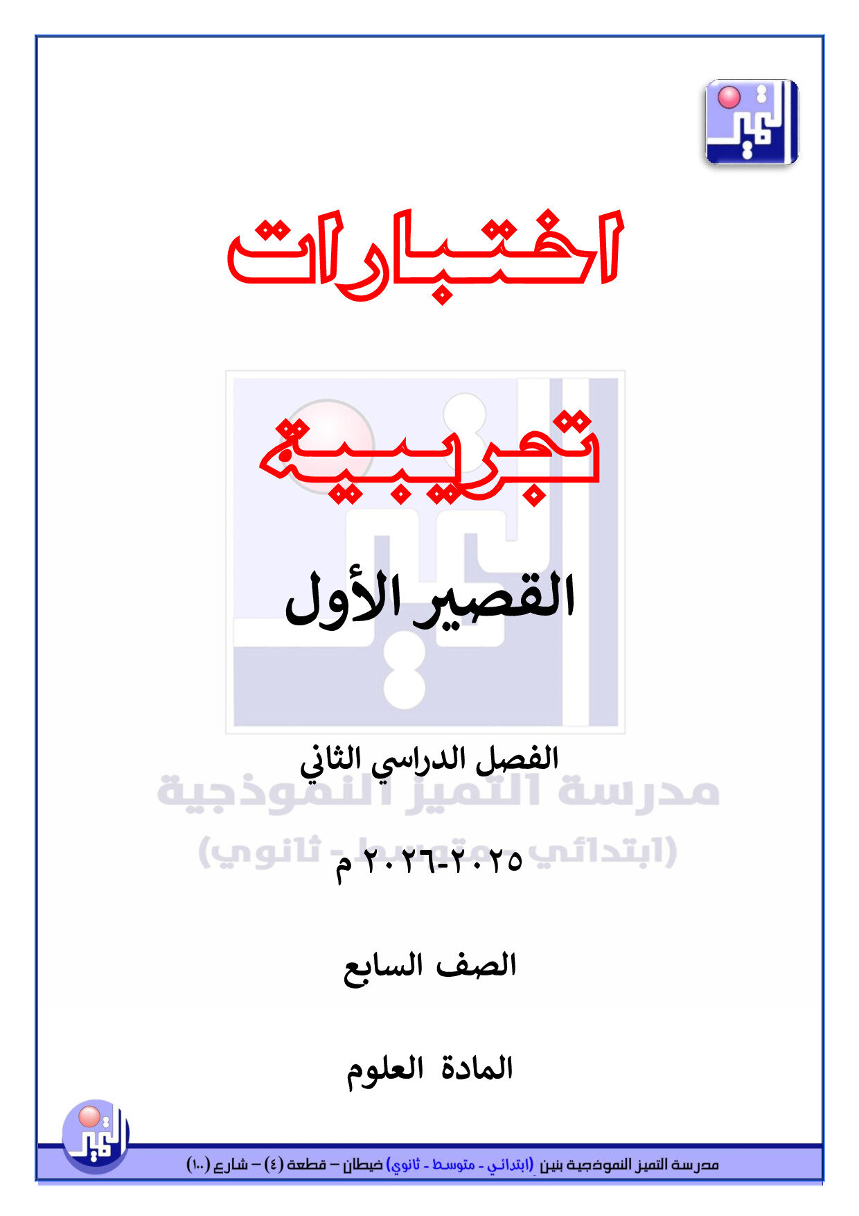 اختبارات تجريبية (1) علوم صف سابع الفصل الثاني