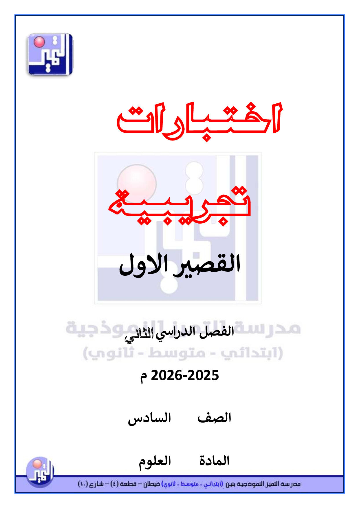 اختبارات تجريبية علوم الصف السادس الفصل الثاني (القصير الاول)