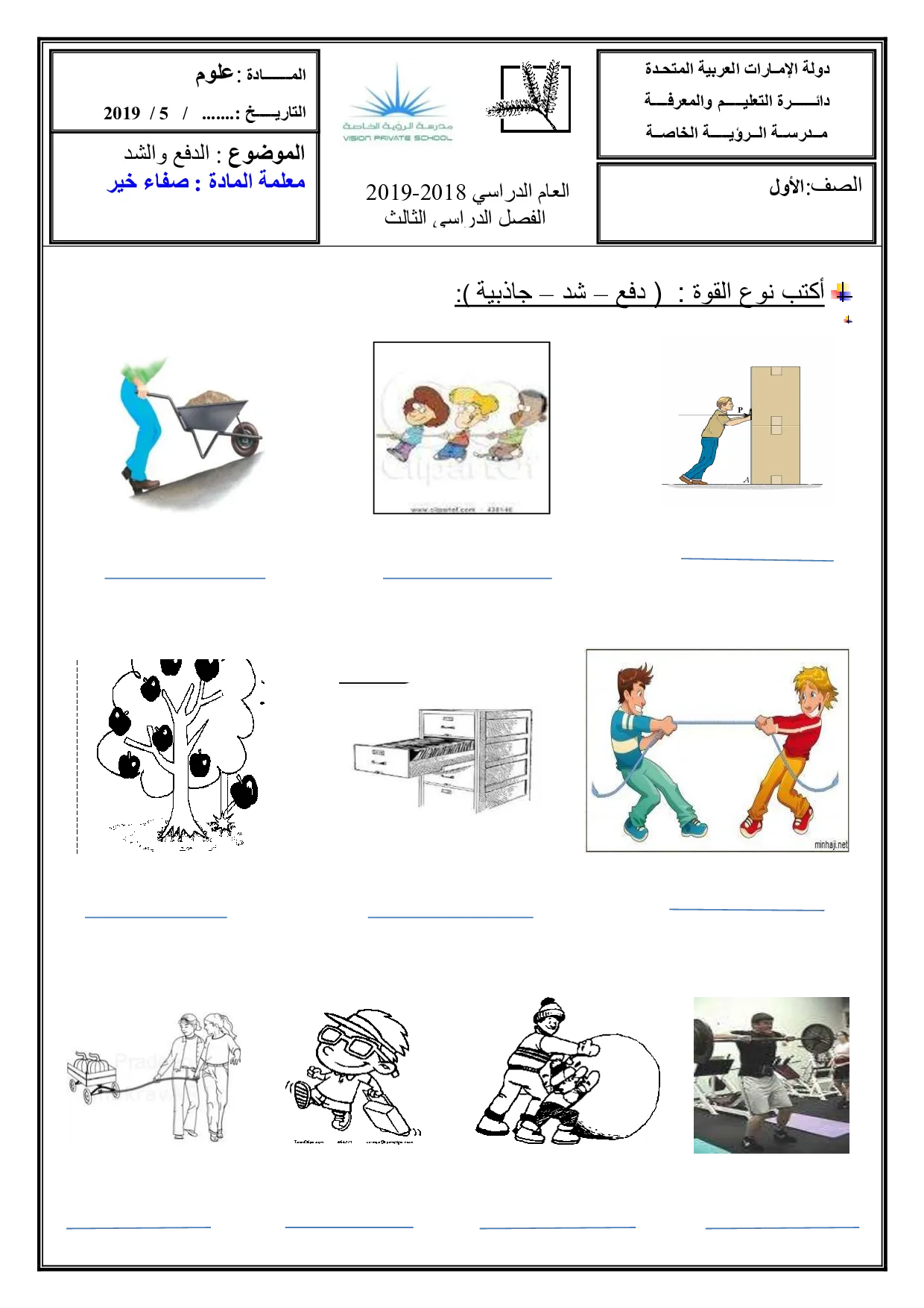 اوراق عمل درس الدفع والشد علوم الصف الأول