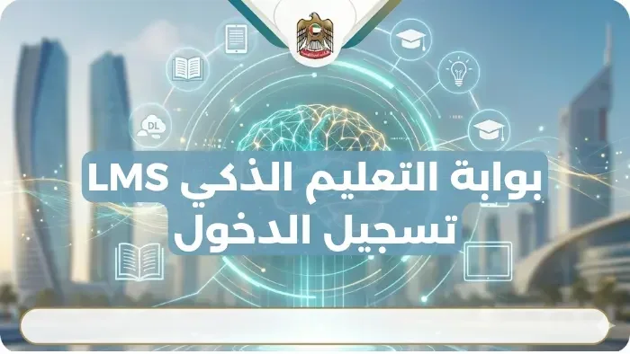 بوابة التعلم الذكي LMS الإمارات 2026: رابط تسجيل الدخول