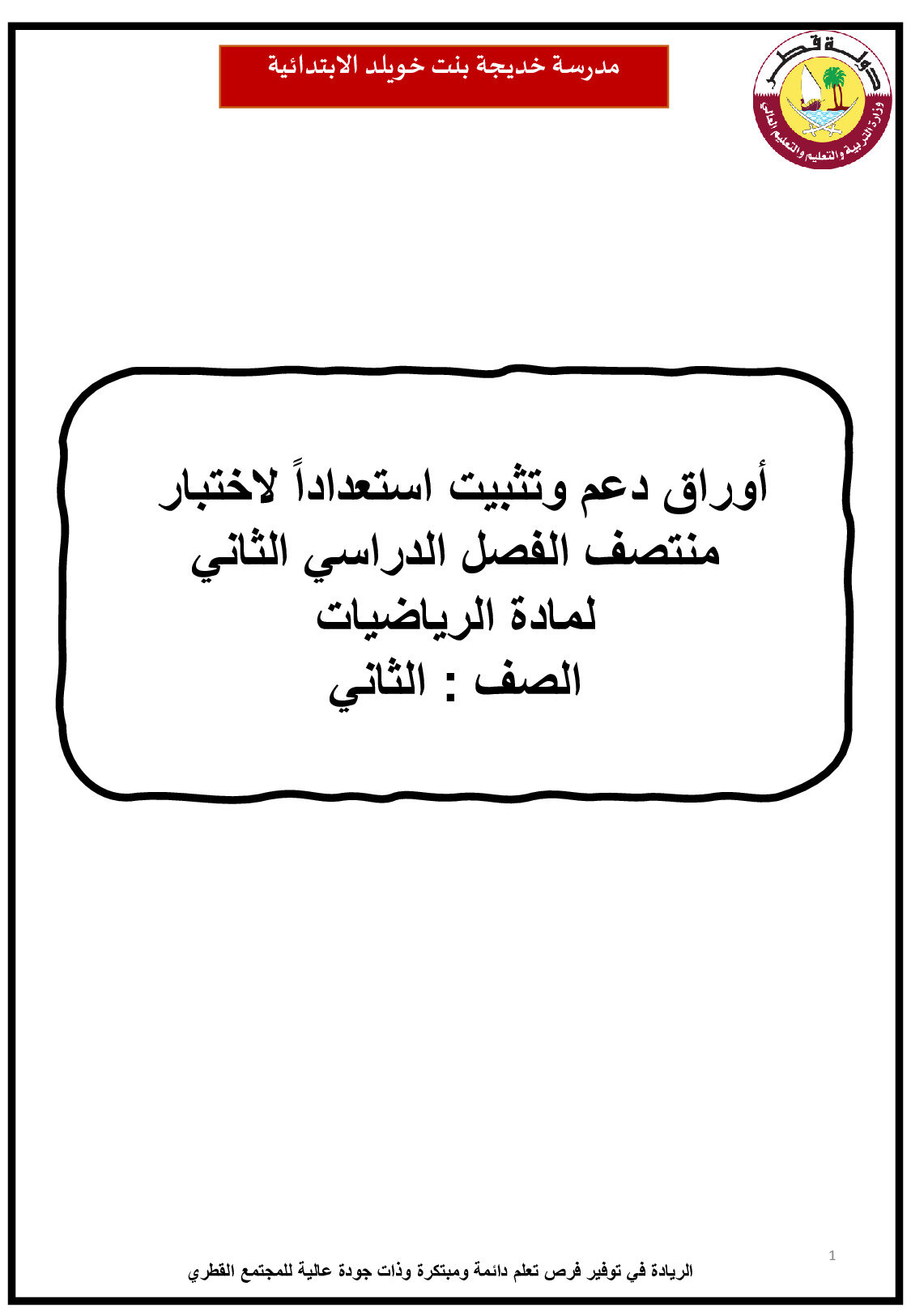 تدريبات دعم وتثبيت استعداد لحل الإختبارات رياضيات الصف الثاني الفصل الثاني