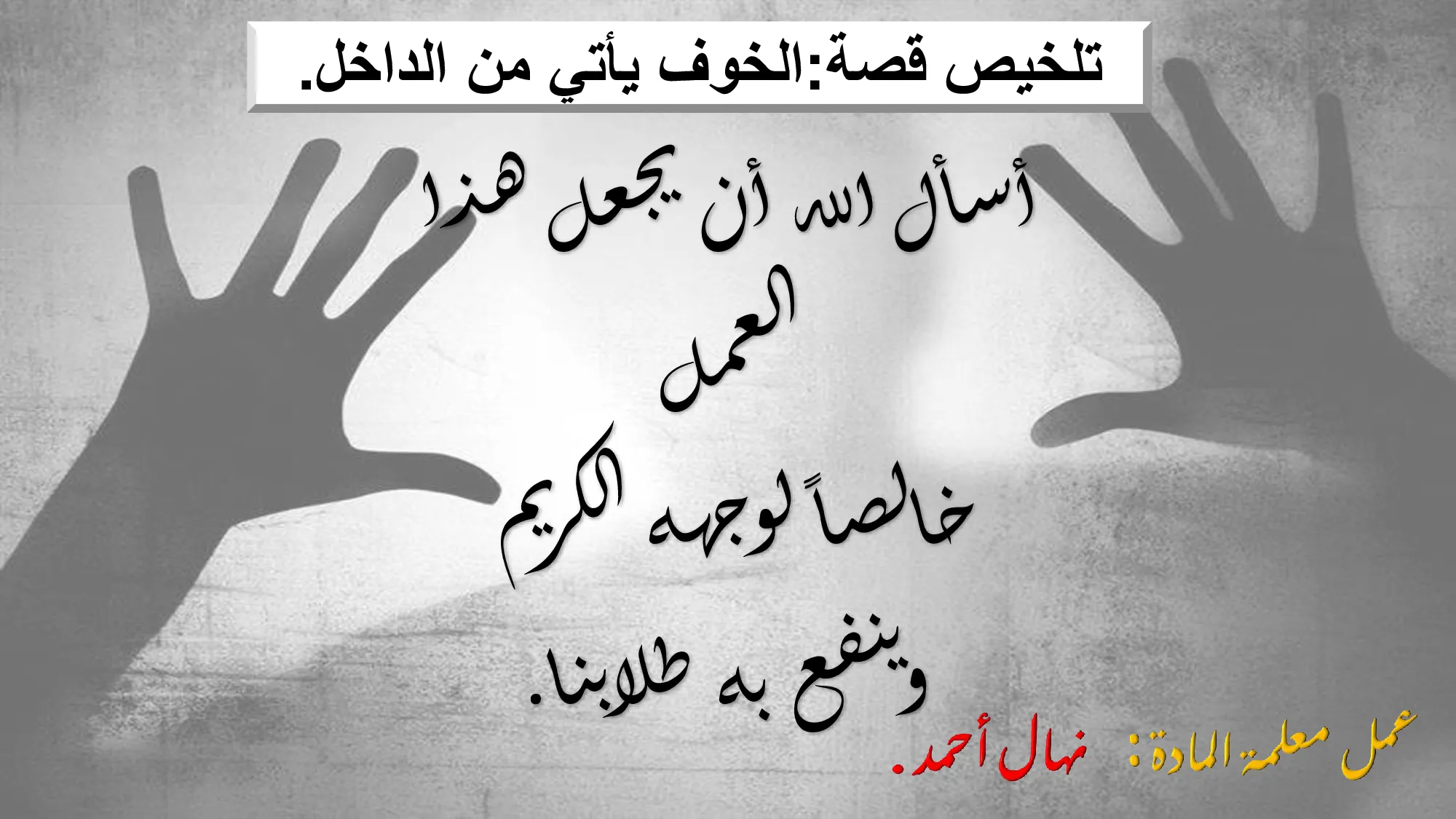 تلخيص قصة الخوف يأتي من الداخل