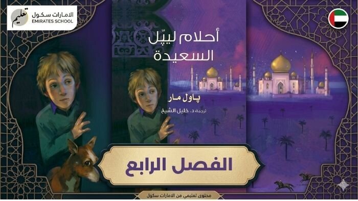 تلخيص وحل قصة احلام ليبل السعيدة الفصل الرابع