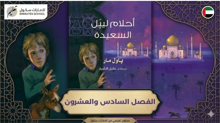 تلخيص وحل قصة احلام ليبل السعيدة الفصل السادس والعشرون