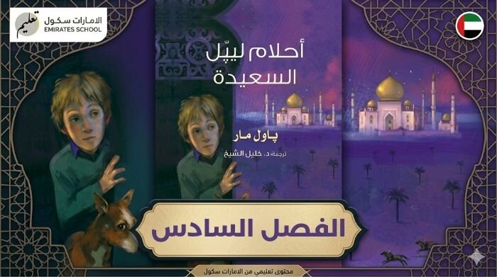 تلخيص وحل قصة احلام ليبل السعيدة الفصل السادس