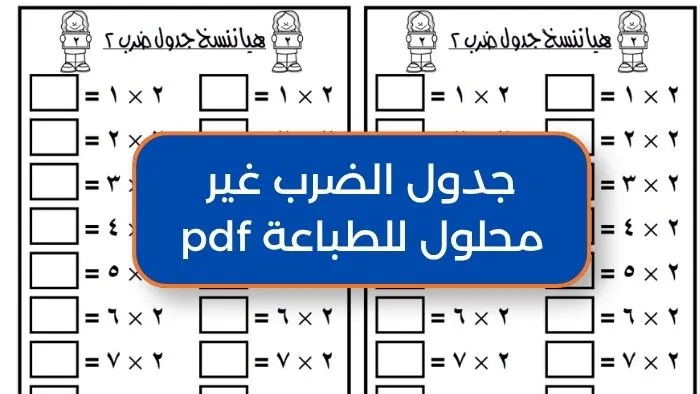 جدول الضرب غير محلول للطباعة pdf