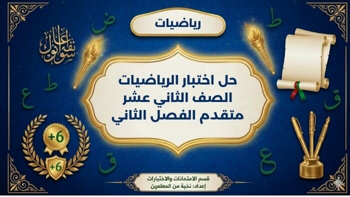 حل اختبار الرياضيات الصف الثاني عشر متقدم الفصل الثاني