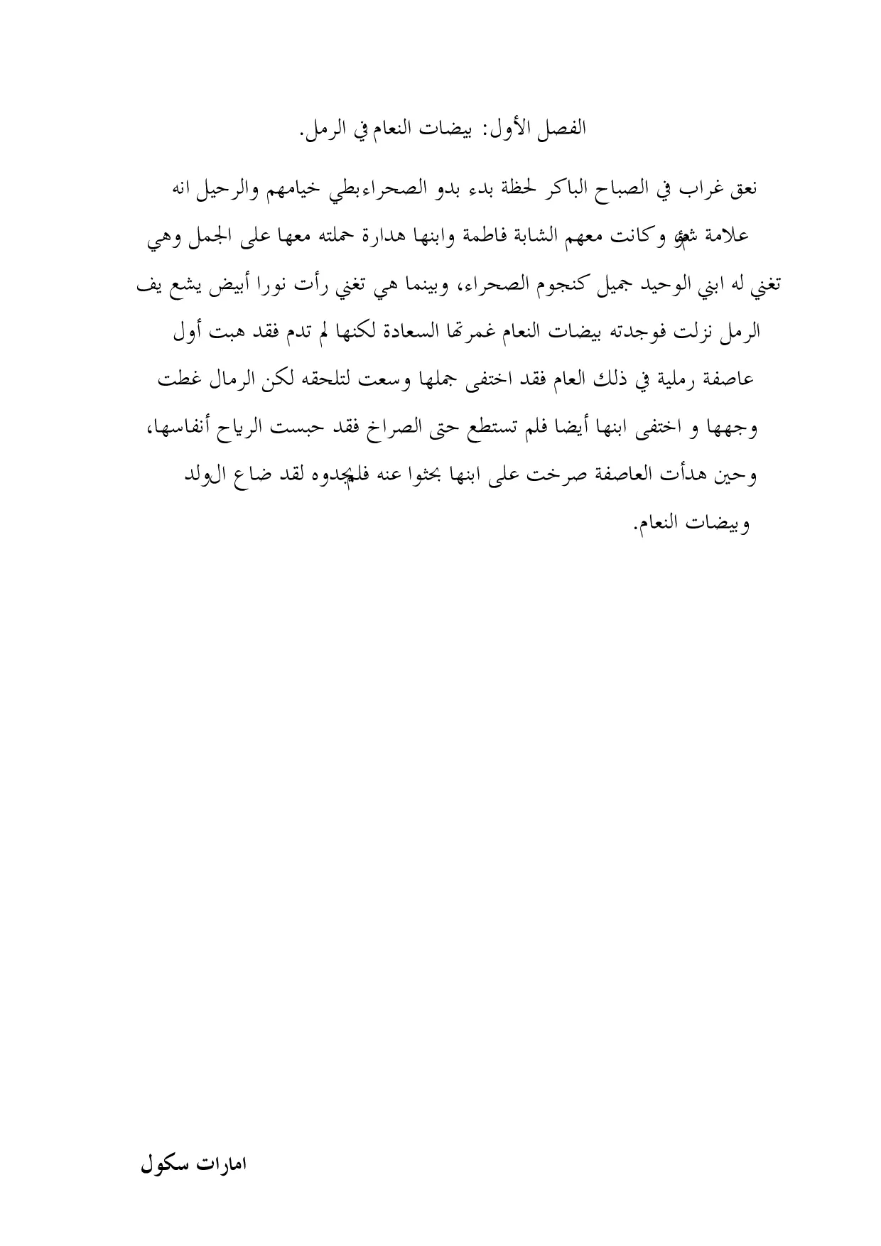 حل الفصل من 1 إلى 5 من رواية الولد الذي عاش مع النعام صف سابع