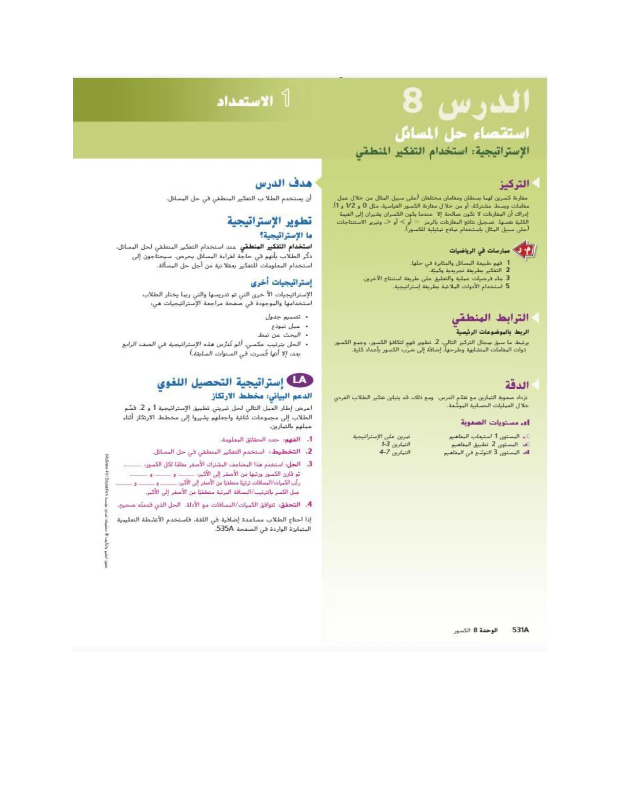 حل المسائل باستراتيجية استخدام التفكير المنطقي الصف الرابع