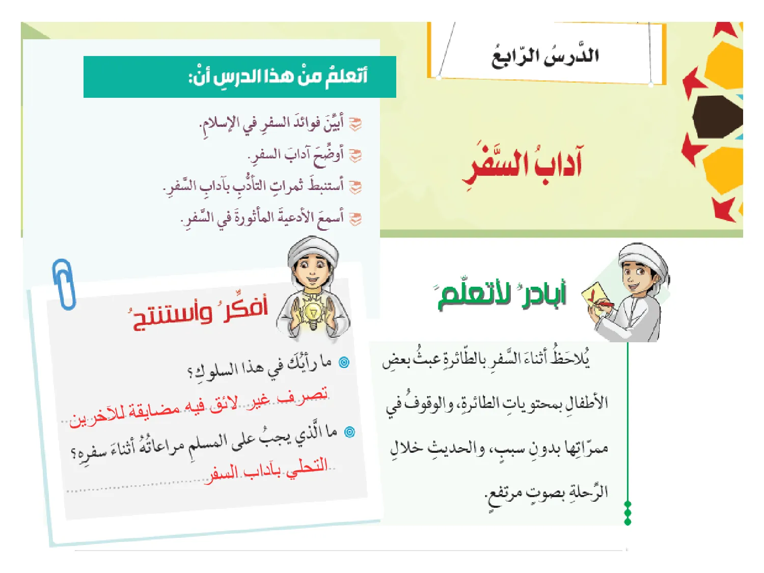 حل درس آداب السفر اسلامية الصف الثامن