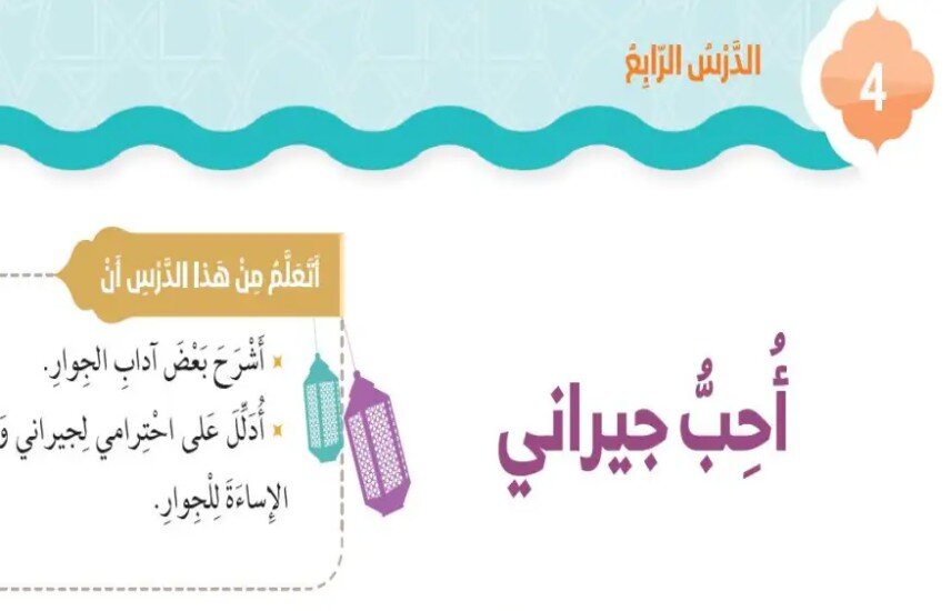 حل درس أحب جيراني الصف الثاني الفصل الثالث