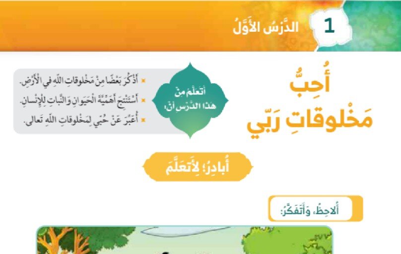 حل درس أحب مخلوقات ربي الصف الاول الفصل الثالث