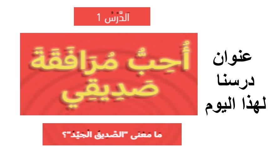 حل درس أحب مرافقة صديقي الصف الأول الفصل الثالث