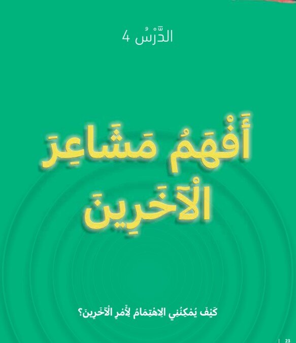 حل درس أفهم مشاعر الآخرين اخلاقية صف ثاني