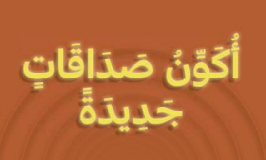 حل درس أكون صداقات جديدة الصف الأول الفصل الثالث