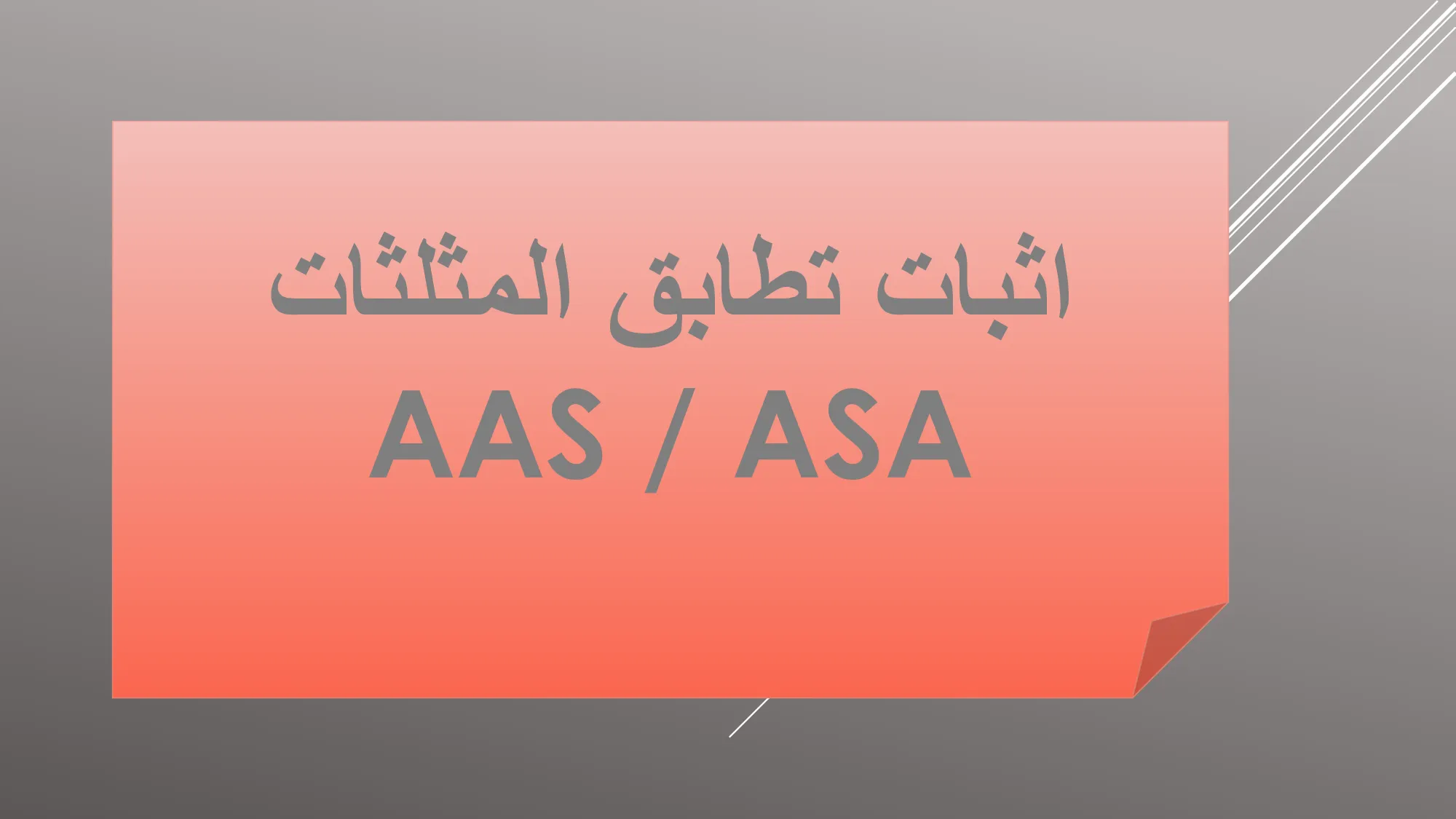 حل درس إثبات تطابق المثلثات SSS و SAS