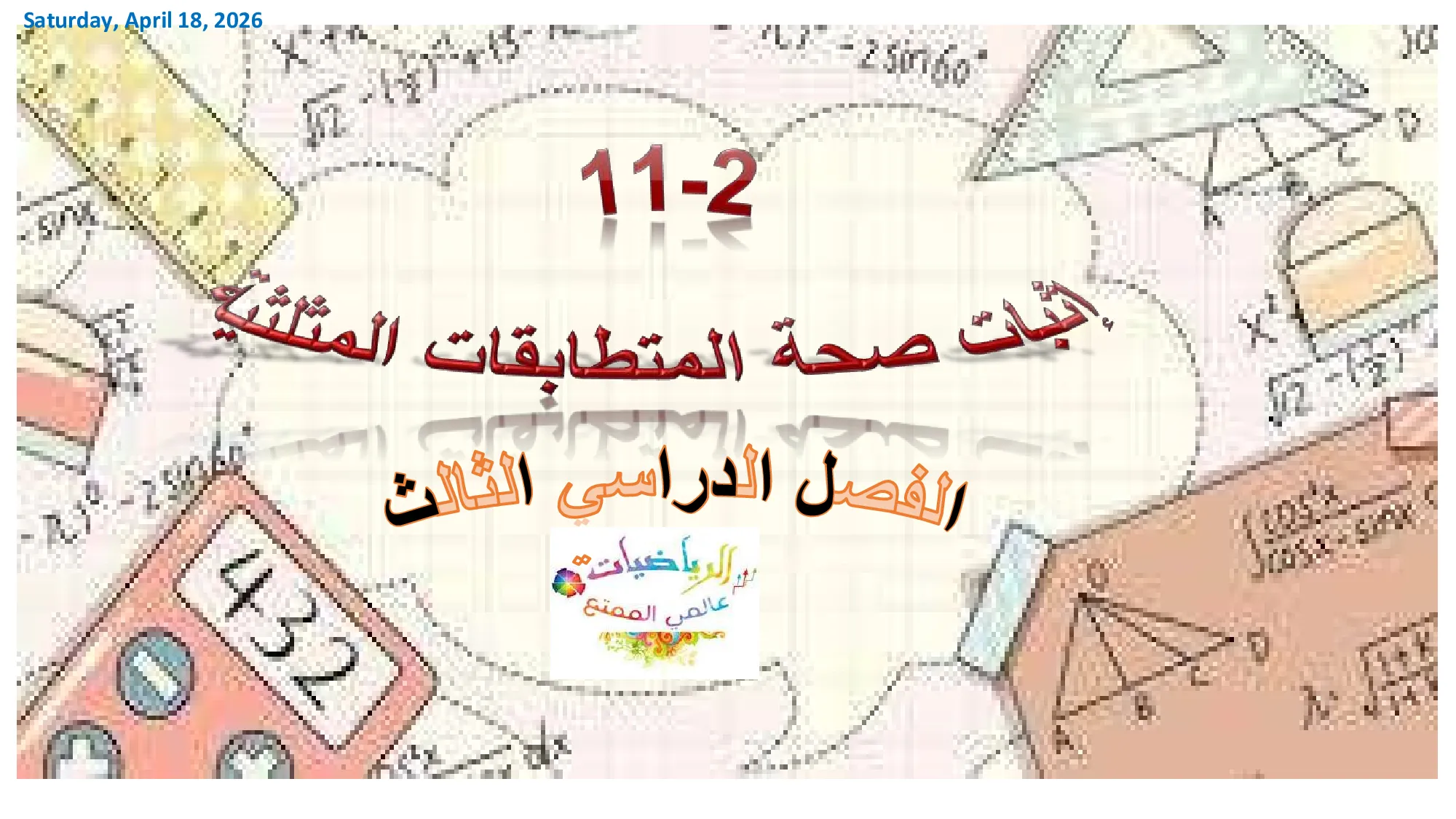 حل درس إثبات صحة المتطابقات المثلثية الصف الحادي عشر