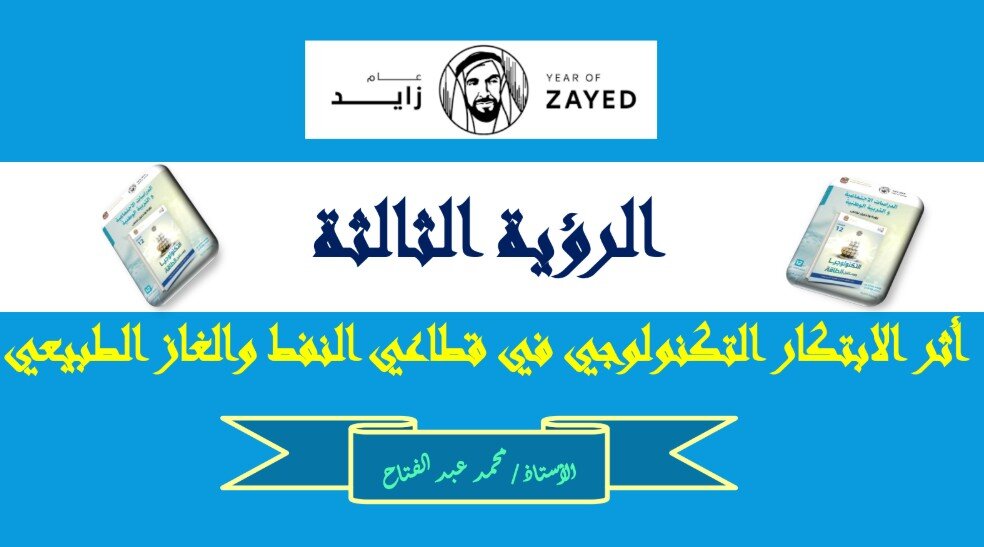 حل درس اثر الابتكار التكنولوجي في قطاعي النفط والغاز الطبيعي