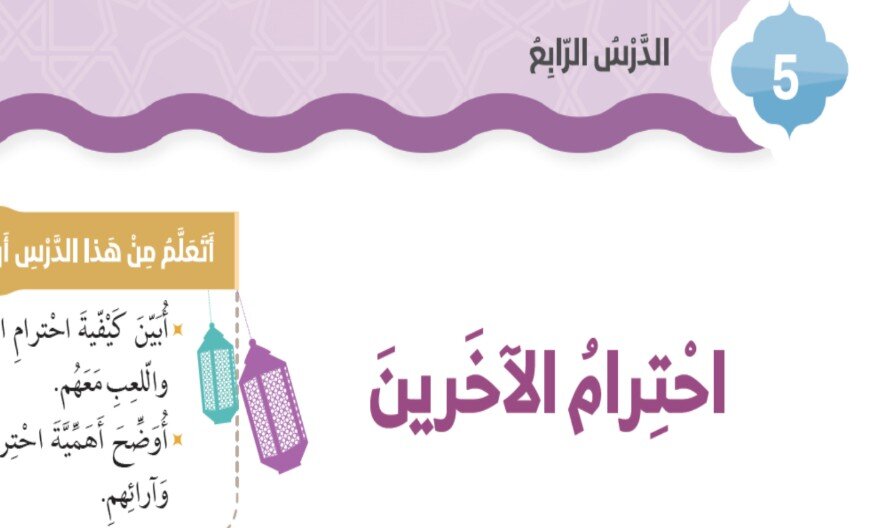 حل درس احترام الآخرين الصف الثاني الفصل الثالث