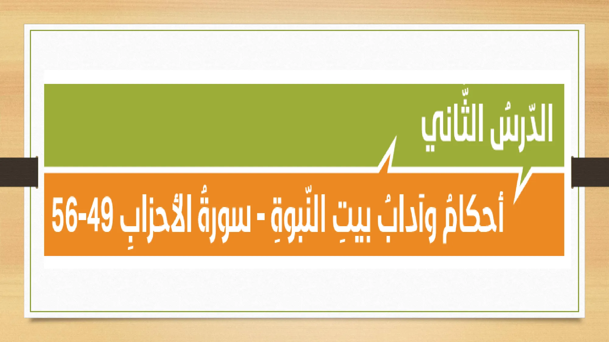 حل درس احكام وآداب بيت النبوة اسلامية الصف الحادي عشر