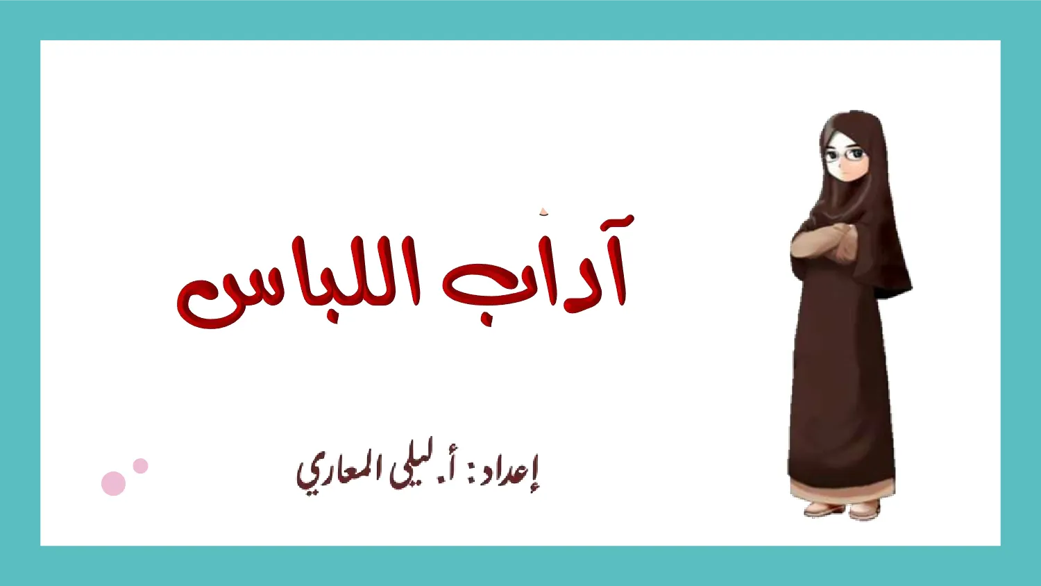 حل درس اداب اللباس