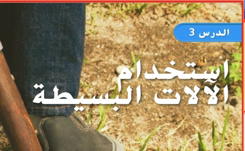 حل درس استخدام الآلات البسيطة الصف الثالث الفصل الثالث