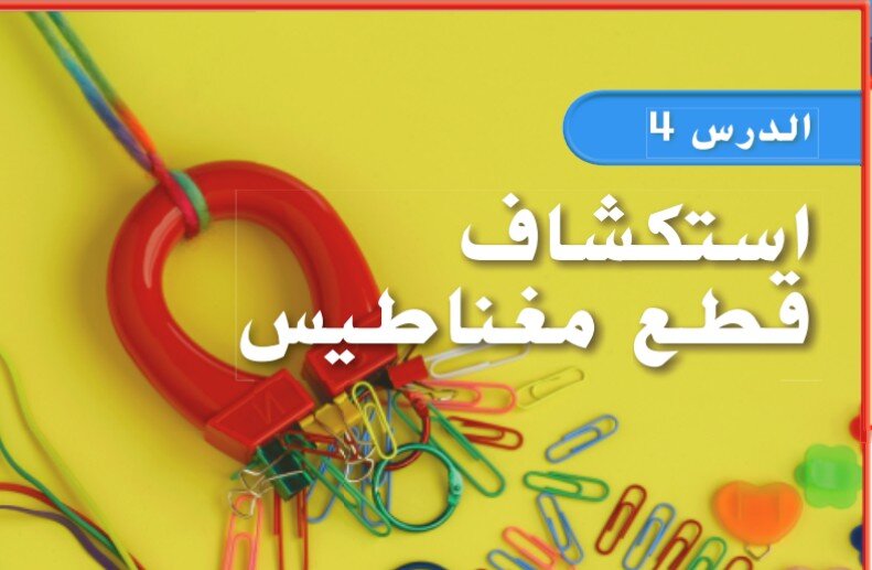 حل درس استكشاف المغناطيس الصف الثاني الفصل الثالث