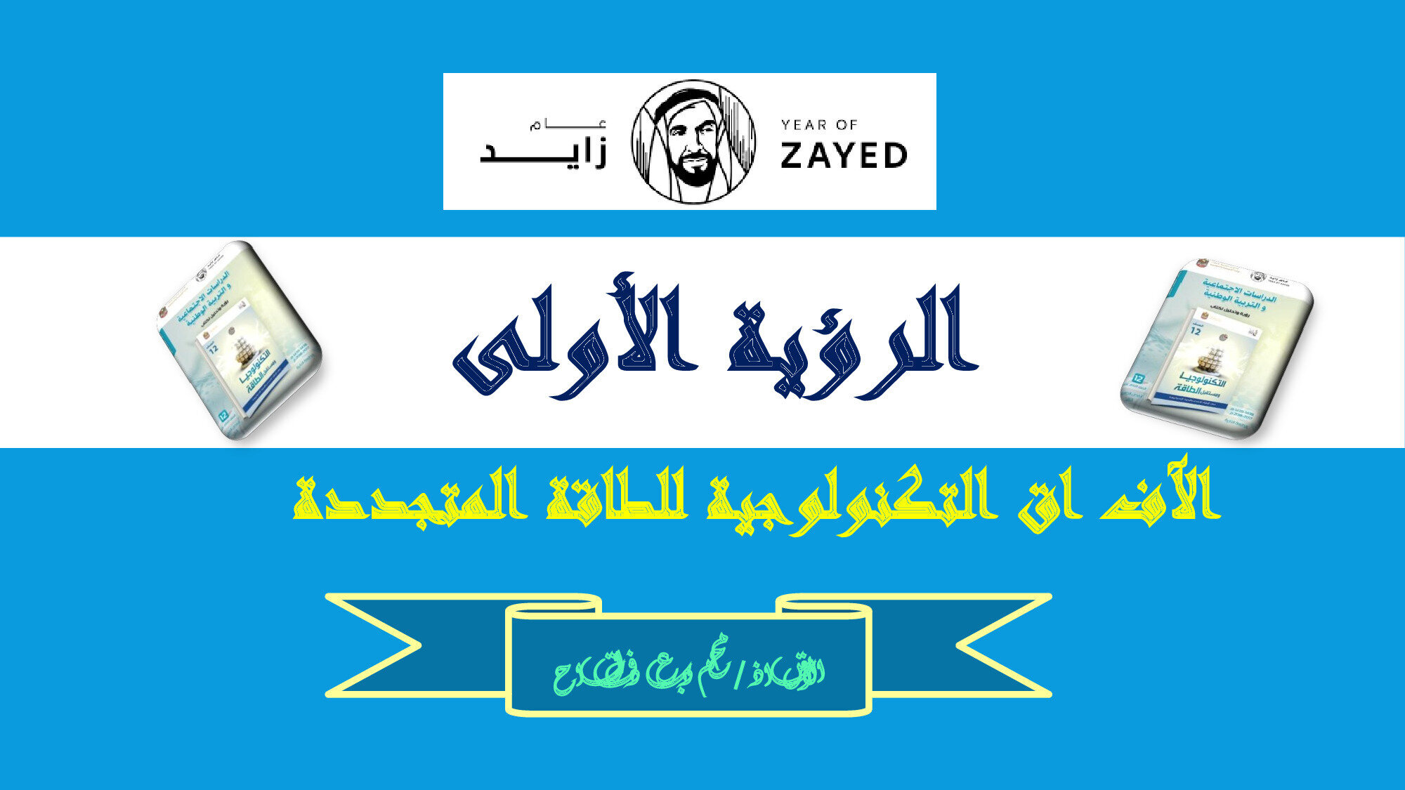 حل درس الآفاق التكنولوجية للطاقة المتجددة الاجتماعيات