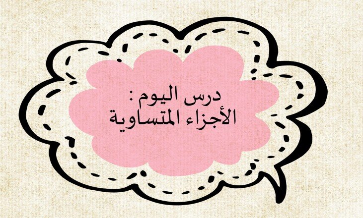 حل درس الأجزاء المتساوية للصف الاول الفصل الثالث