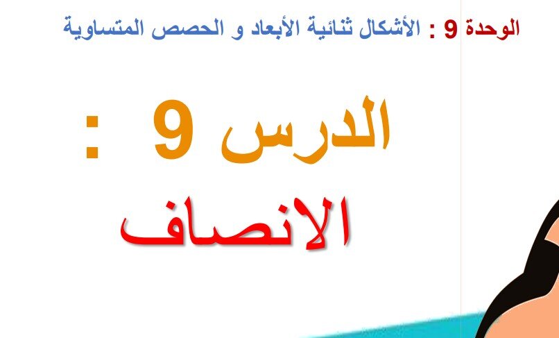 حل درس الأنصاف للصف الاول الفصل الثالث