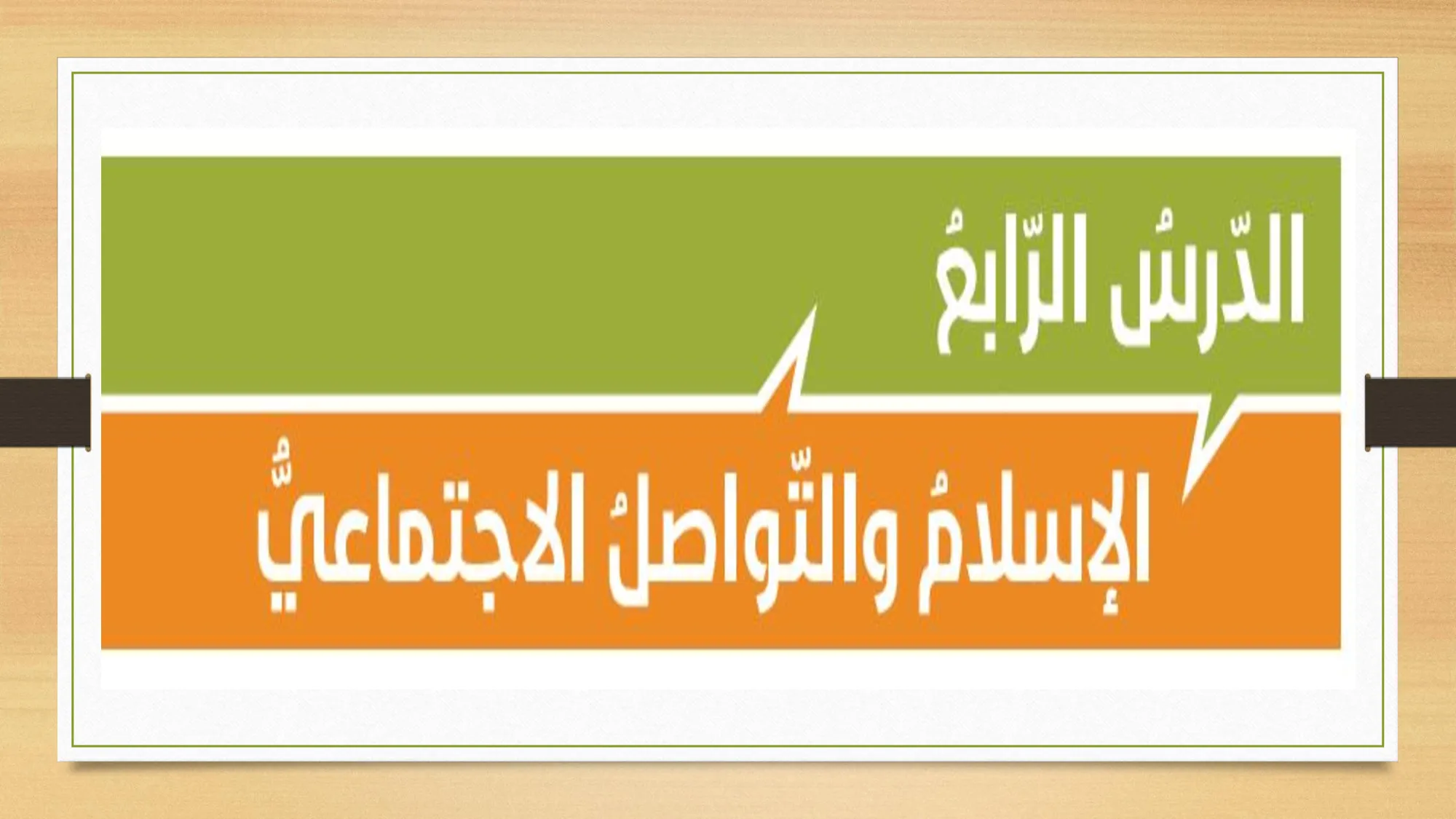 حل درس الإسلام والتواصل الاجتماعي اسلامية الصف الحادي عشر