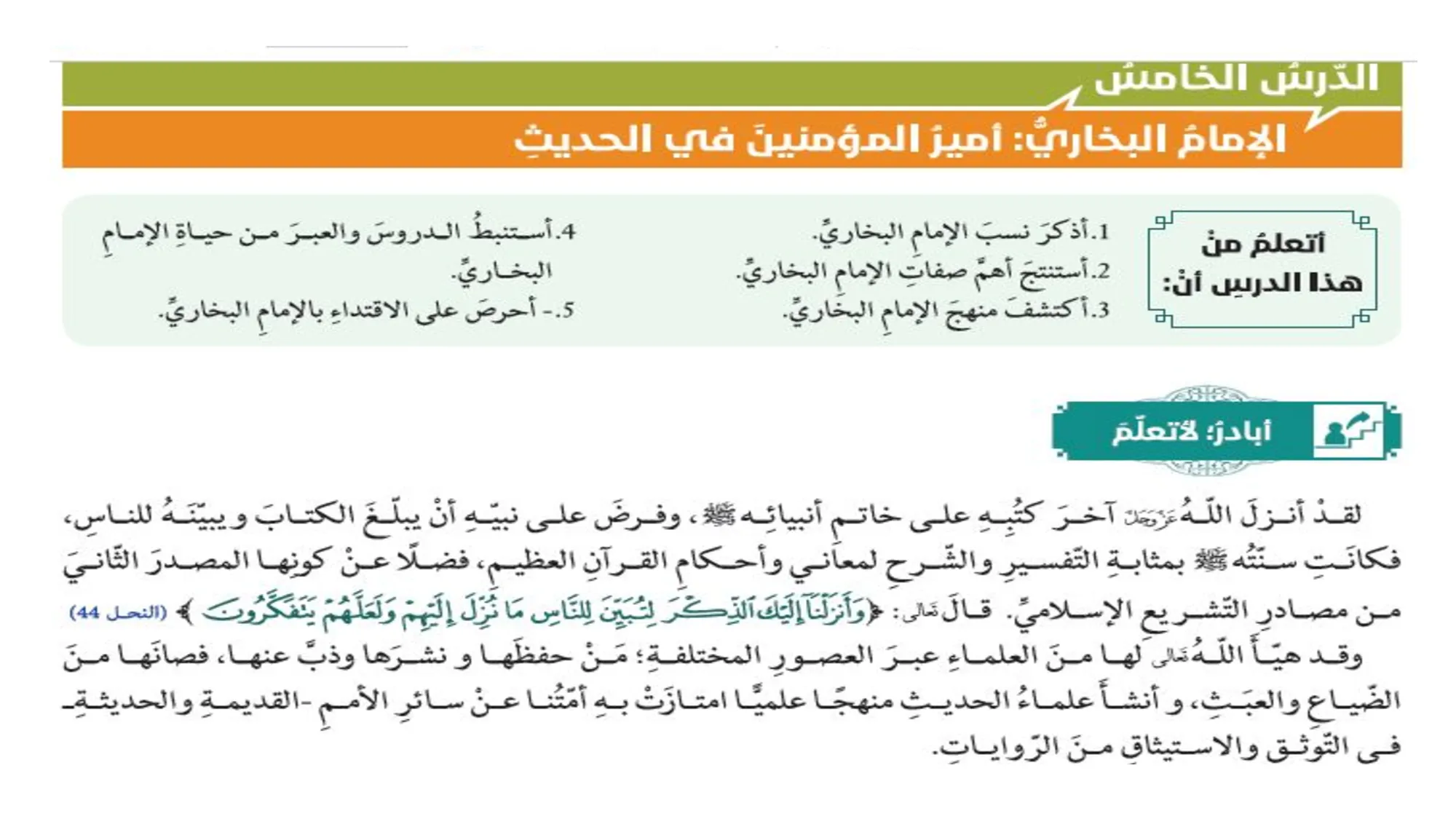 حل درس الإمام البخاري اسلامية الصف الحادي عشر فصل ثالث