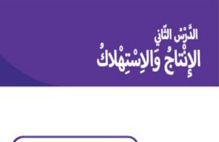 حل درس الإنتاج والإستهلاك الصف الثاني الفصل الثالث