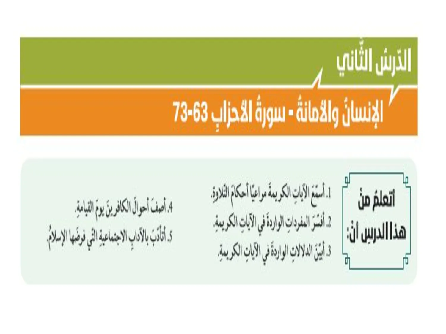 حل درس الإنسان والأمانة اسلامية الصف الحادي عشر