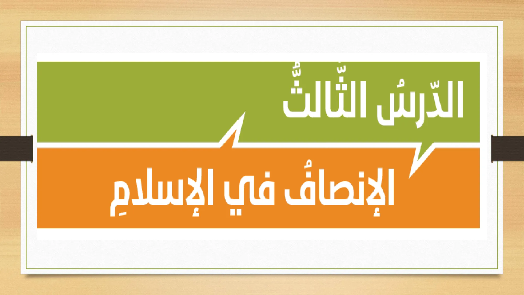 حل درس الإنصاف في الإسلام اسلامية الصف الحادي عشر