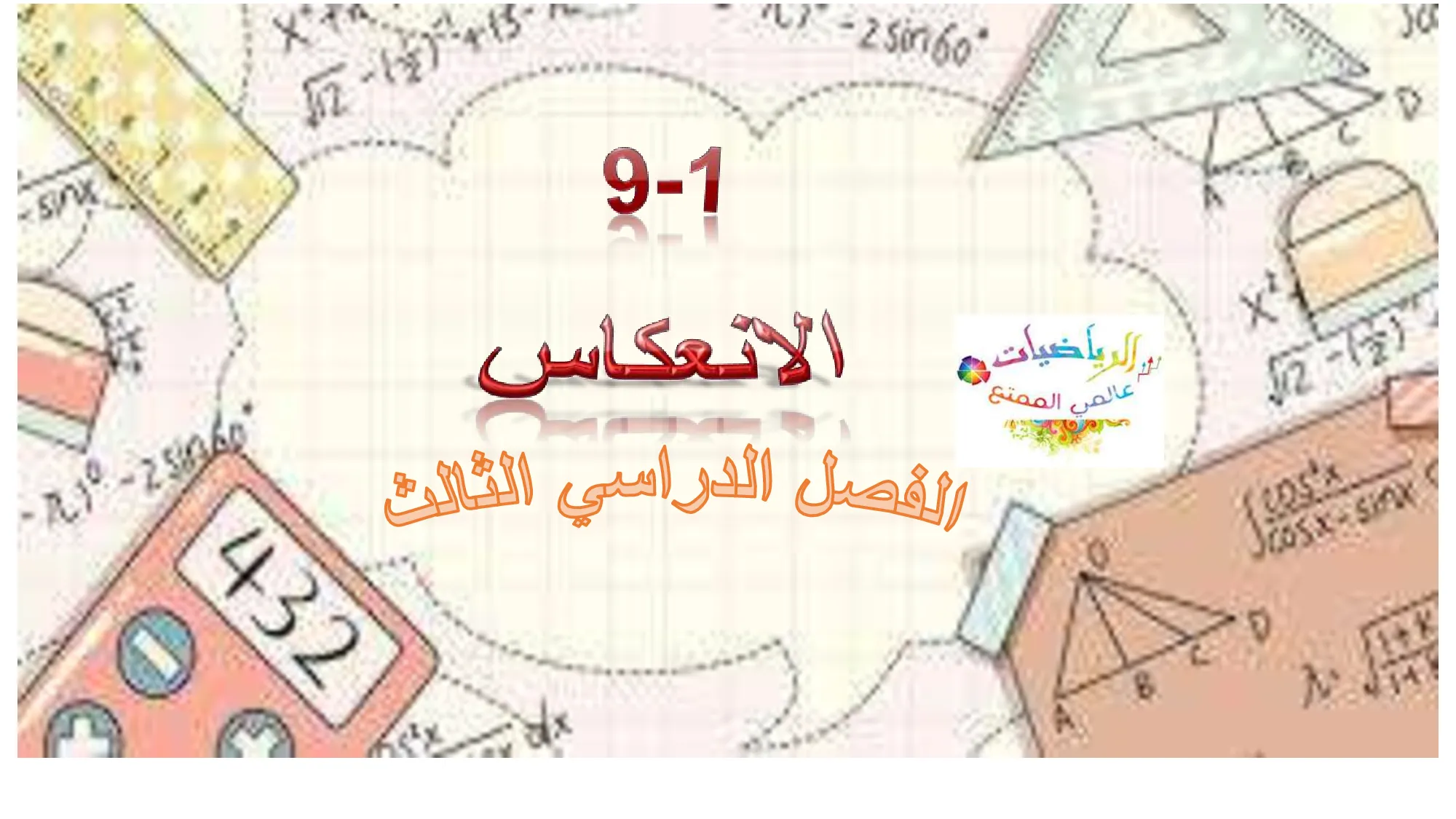 حل درس الإنعكاس رياضيات الصف الحادي عشر عام