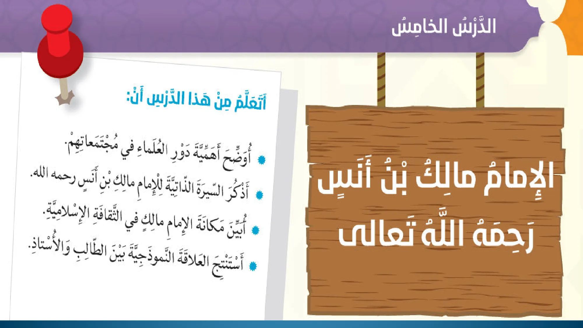 حل درس الامام مالك بن انس اسلامية الصف السادس