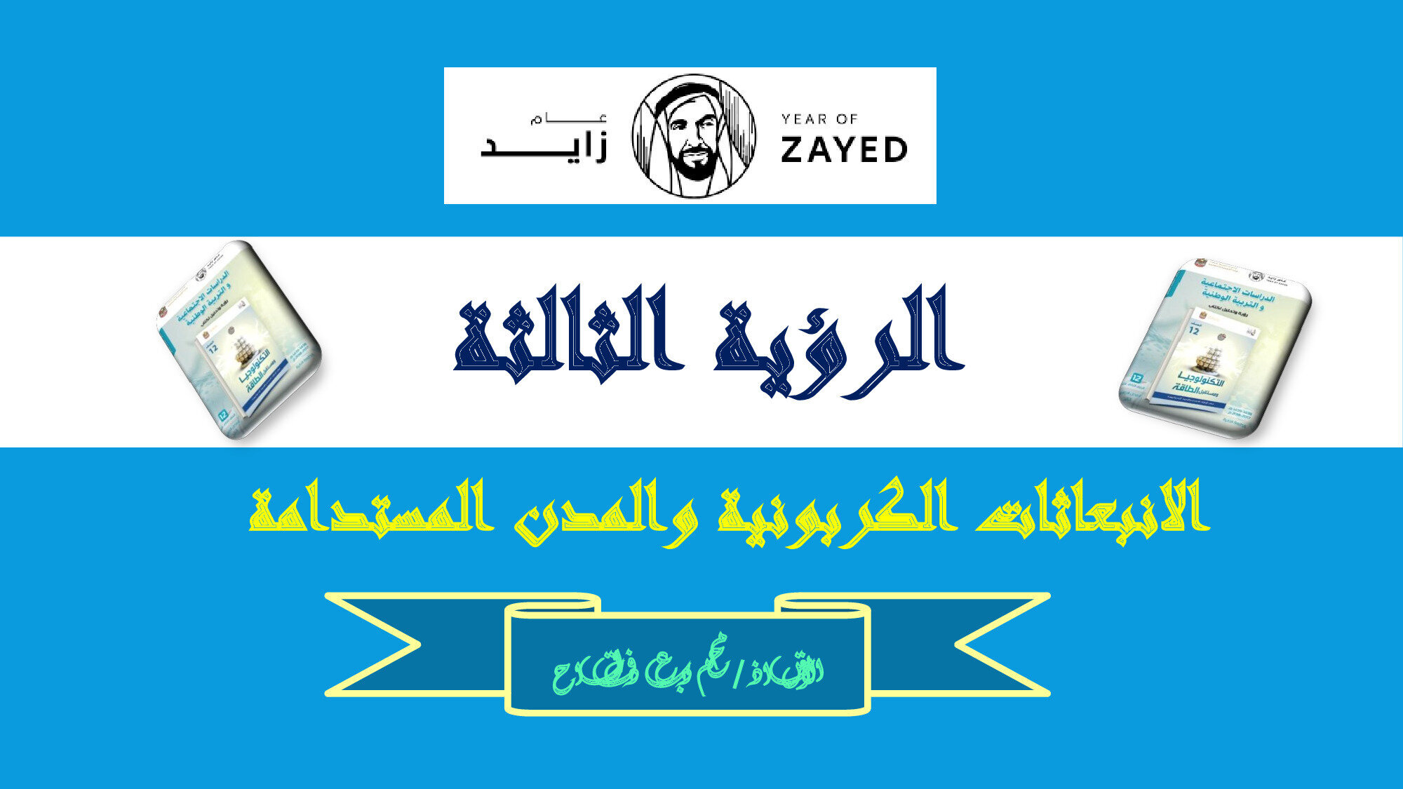 حل درس الانبعاثات الكربونية والمدن والمستدامة الاجتماعيات