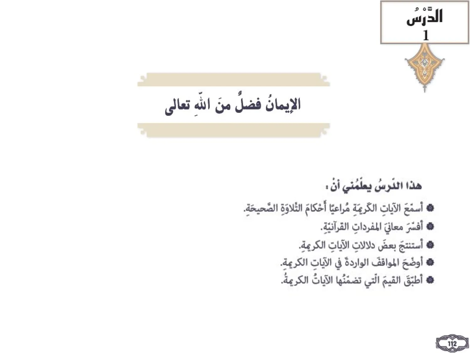 حل درس الايمان فضل من الله تعالى اسلامية الصف التاسع