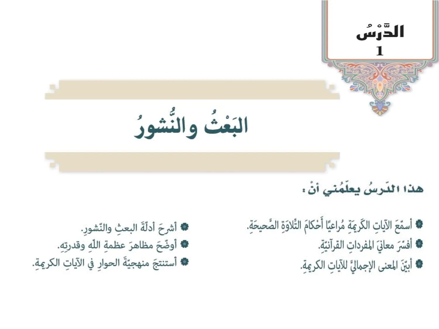 حل درس البعث والنشور اسلامية الصف السابع الفصل الاول