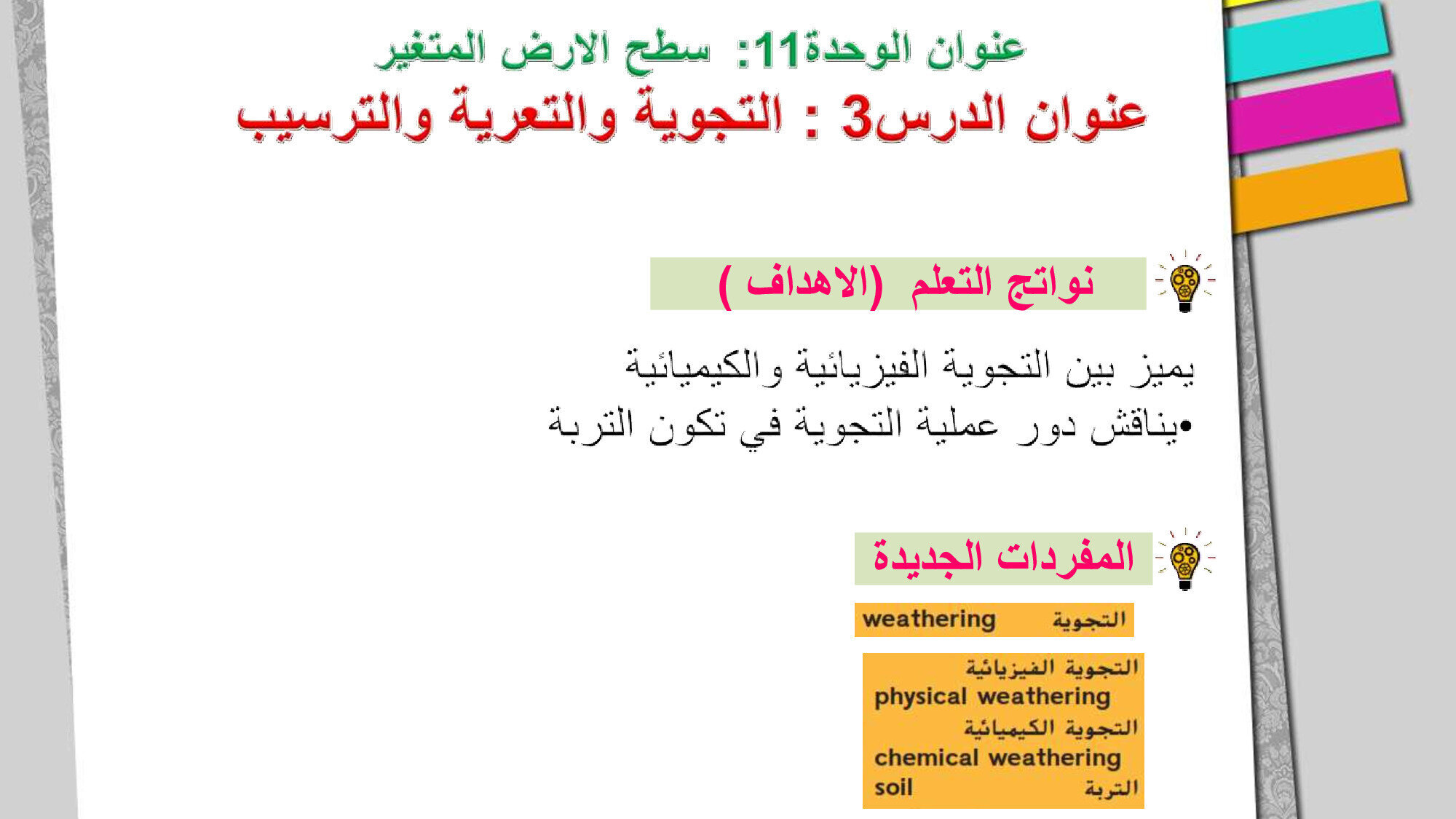 حل درس التجوية والتعرية والترسيب الصف السابع