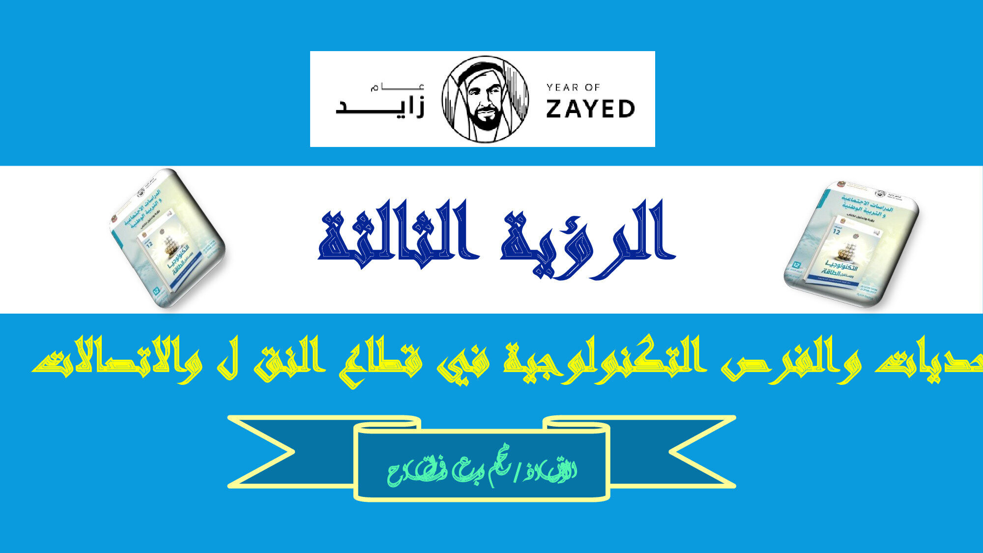 حل درس التحديات والفرص التكنلوجية في قطاع النقل والاتصالات