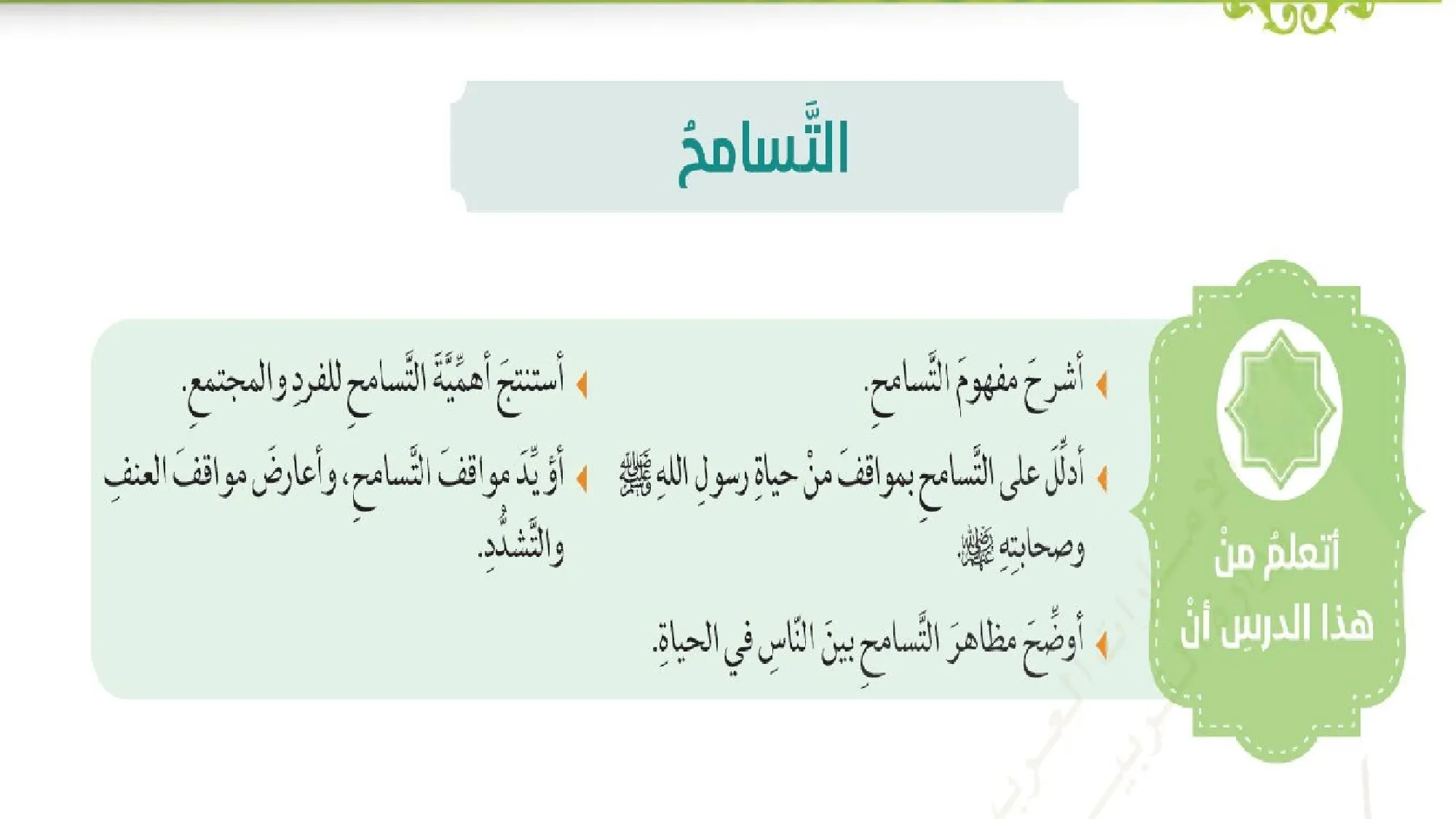 حل درس التسامح اسلامية للصف العاشر الفصل الثالث
