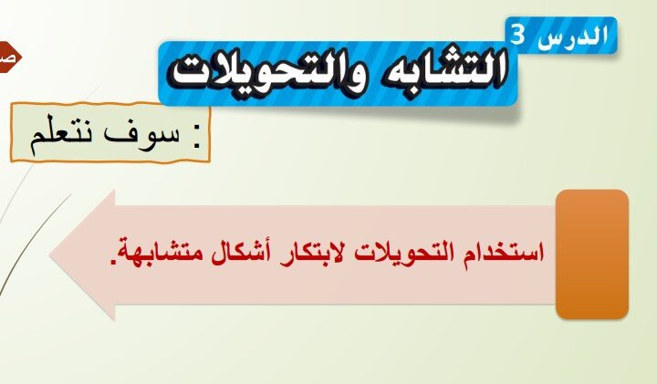 حل درس التشابه والتحويلات للصف الثامن الفصل الثاني